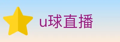 u球直播 logo